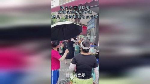 吃瓜群众看女人打架视频,揭秘女人打架背后的真相